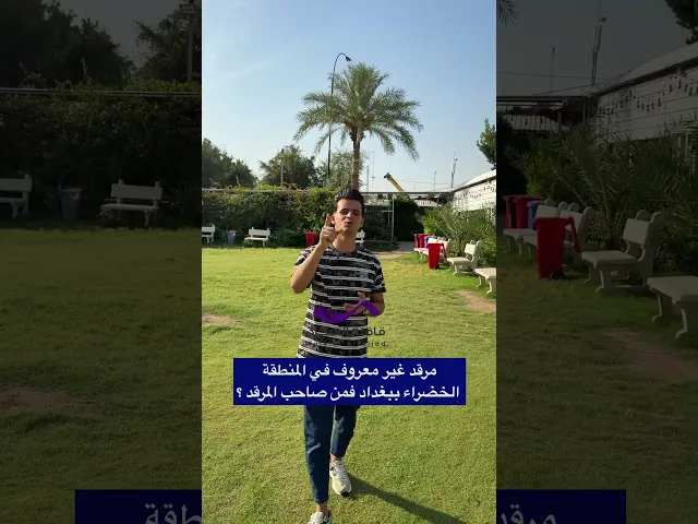 ⁣مرقد غير معروف في المنطقة الخضراء ببغداد فمن صاحب المرقد ؟