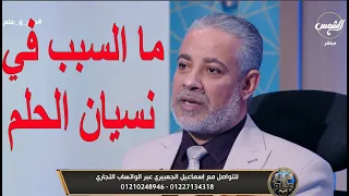 ما السبب في نسيان الحلم بعد الاستيقاظ   اسماعيل الجعبيري دندنها