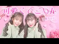 Download Lagu 【フルVer】可愛くてごめん 踊ってみた！100万回再生記念♡