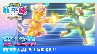 寶可夢地平線：第三季 - 希望昇空 | 第12集 | 戰鬥吧！太晶化對上超級進化！！ | 寶可夢官方