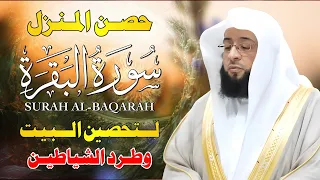 سورة البقرة كاملة لتحصين المنزل وجلب البركة   بصوت بدر التركي   جودة عالية دندنها