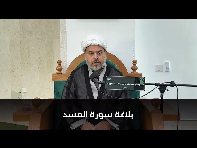 ⁣بلاغة سورة المسد - الشيخ صباح الخزاعي