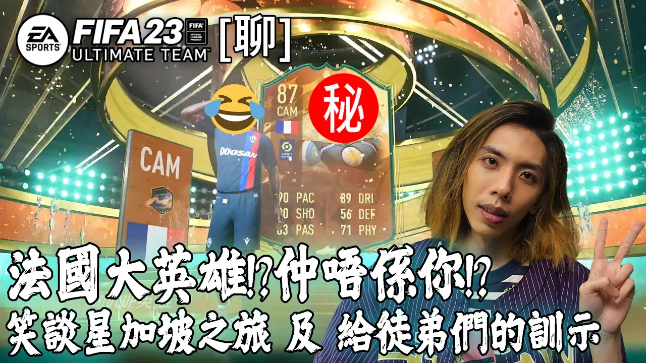 達哥 FIFA 23[聊] 法國大英雄! 魚尾獅聖水改運成功!? 班師回港救亡美斯,C朗! 師父的啟示!