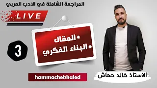 المراجعة الشاملة في العربية 03 المقال أسئلة البناء الفكري التلخيص الأنماط 