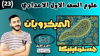 يلا نفهم الميكروبات كامل اولي اعدادي 