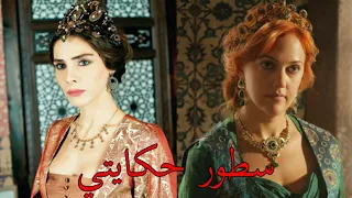 السلطانة هيام  السلطانة ناهددوران  سطور حكايتي    دندنها