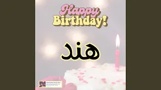 اغنية عيد ميلاد هند هابي بيرث داي هند 