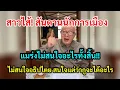 Download Lagu สาวไส้! สันดานนักการเมือง แมร่งไม่สนใจอะไรทั้งสิ้น!! สนใจแต่ว่ากรูจะได้อะไร #การเมือง #สนธิ 
