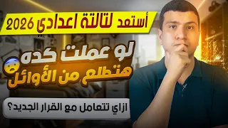 تالتة إعدادي 2026 إزاي تطلع من الأوائل بأقل مجهود 