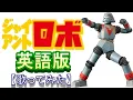 Download Lagu 「ジャイアントロボ」英語版【歌ってみた】
