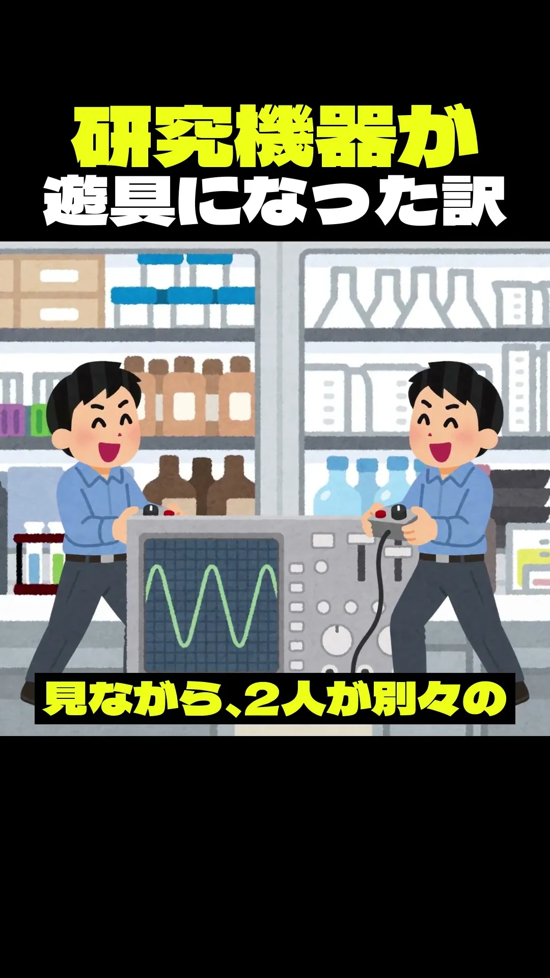 研究機器が遊具になった訳 #雑学 #shorts