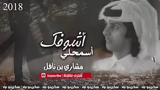 أقوى شيلة حزينة أسمحلي أشوفك مشاري بن نافل          دندنها