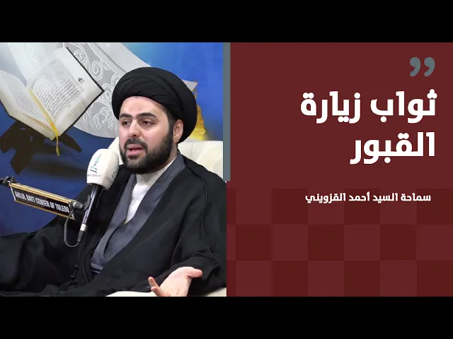 ⁣ثواب زيارة القبور | سماحة السيد أحمد القزويني