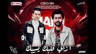 احمد البحراوي   مصطفي باسط  ازاي قلبك يسيبك     توزيع شعبي جديد  لعشاق الطرب  دندنها