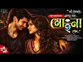 Lagu দুষ্টু মিষ্টি প্রেমগুলো জমবে এবার | মোহনা - পর্ব : ২ | মিষ্টি ভালোবাসার গল্প | Kumarjit Saheli 💖