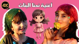 أقوى أغنية للبنات بتقنية ال      حلا   مليكة    نحنا البنات المؤنسات    دندنها