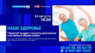 «Наше здоровье», секреты долголетия и активного образа жизни
