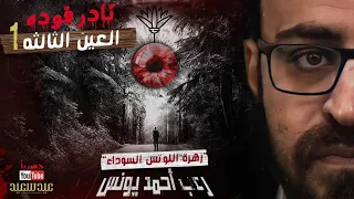 نادر فوده العين الثالثة 1 زهرة اللوتس السوداء 