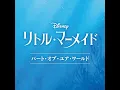 パート・オブ・ユア・ワールド (From 『リトル・マーメイド』／日本語版) - Part of Your World (From "The Little Mermaid"/Soundtrack Version) - Erika Toyohara