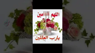 اللهم آمين يارب العالمين 