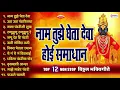 Download Lagu १२  विठ्ठल भक्तिगीते | नाम तुझे घेता देवा होई समाधान ।Vitthalachi Gani | Vitthal Bhakti