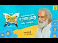 Download Lagu Keshu Ee Veedinte Naathan | Song Making Video | K J Yesudas | Nadirshah | Dilieep
