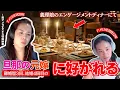Download Lagu 第367回(義)娘の婚約ディナーで、旦那の元嫁にマウントを取られ続けるしのさんの楽しみ方？