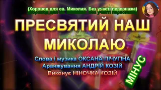 ПРЕСВЯТИЙ НАШ МИКОЛАЮ МІНУС 