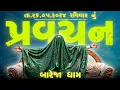 Download Lagu Pravachan//તમારા જીવન માં આવા અનુભવો 100% થતા જ હશે !! (શ્રી બહુચર-મેલડી માઁ બારેજા ધામ)