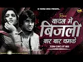 Download Lagu Badal Me Bijli Bar Bar Chamke Vs Tomato Tomato | Circuit Mix Trending Song | Insta Viral Dj TooFan