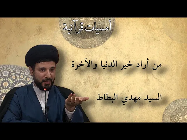 ⁣طريقك إلى خير الدنيا والآخرة | السيد مهدي البطاط