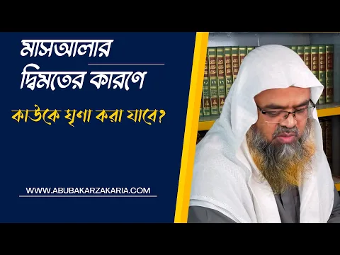 প্রশ্ন : মাসআলার দ্বিমতের কারণে কাউকে ঘৃণা করা যাবে?