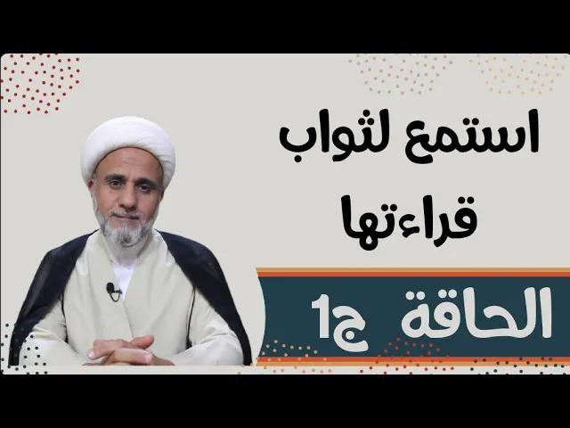 ⁣ثواب عظيم لمن قرأ سورة الحاقة المباركة/تعرف عليه في روايات اهل البيت ع