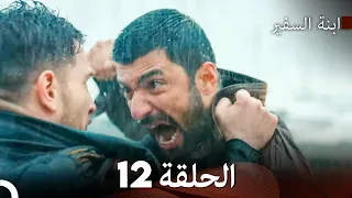 ابنة السفيرالحلقة 12 Arabic Dubbing FULL HD 