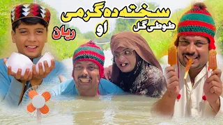 sahta da ghrme tuti gull ao reyan new funny video 2026 by tuti gull vines
