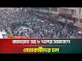 জামায়াত সহ ৮ দলের সমাবেশে নেতাকর্মীদের ঢল | Jamaat | Hefazat | Islami Andolon | ATN Bangla News