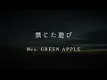 禁じた遊び - Mrs. GREEN APPLE 【日本語字幕/歌詞動画】