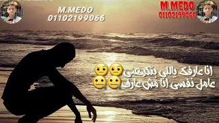 أفجر حالات واتس علي مهرجان انا عارفك ياللي بتكرهني 