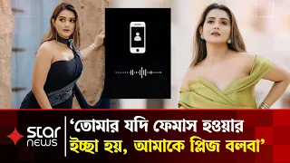 মানহানি, ভুল তথ্য ও ছবি প্রচারে তানজিন তিশাকে আইনি নোটিশ | Tanjin Tisha | BD Actress | Star News