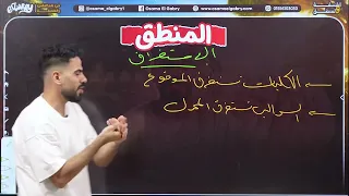 خلاصة درس الاستغراق في اغنية منطق اولي ثانوي أسامة الجابري 