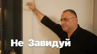 Ашот Аракелян - Не Завидуй