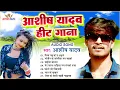 Download Lagu AUDIO JUKEBOX - Ashish Yadav Song | Sabeta Sargam Song | Khortha Jhumta Song | New Song 2022 Ke