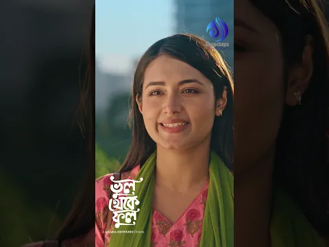 Bhul thake ful…
