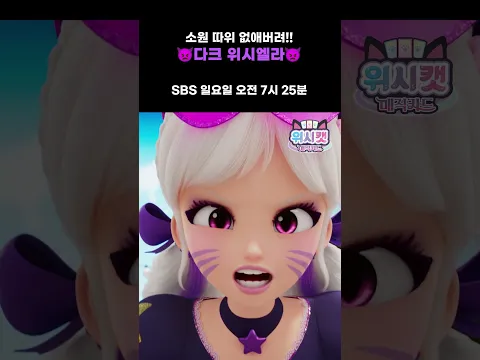 흑화 해버린.. 안나!? 이게 무슨 일이야😭 #25화선공개 #위시캣매직카드
