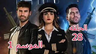 الطائر المجروح الحلقة 28 مدبلجة جودة عالية HD 