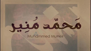 Gamr ElHawa Muhammed Muneir جمر الهوى عشاق الحياة محمد منير 