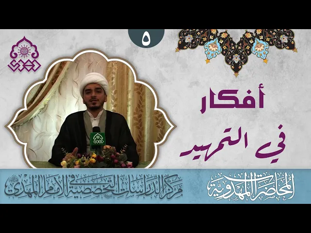 ⁣أفكار في التمهيد: العقيدة - الشيخ حميد الوائلي