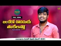 Download Lagu Banchero Chodadhuaa Thukelastho Banjara love failure song♫ | Balakrishna | M.srinivs | Swara music