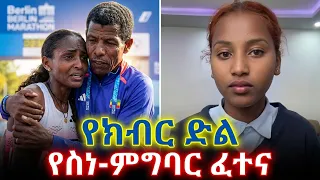 ጀግናዋ አትሌትና ደፋሯ ተማሪ የሁለት አለም ሰዎች!