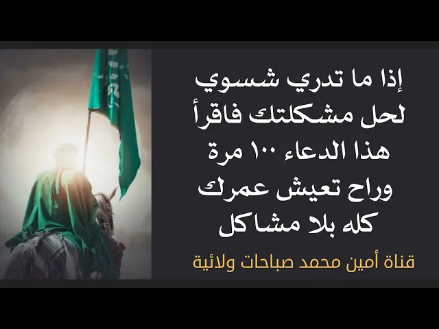 ⁣يا صاحب الزمان أدركني حياة بلا مشاكل إقرأ هذا الدعاء ١٠٠ مرة وراح تعيش عمرك كله بلا مشاكل